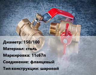 Кран металлический 150/100 сталь 11с67п фланцевый шаровой, Маршал, Ру16, шт цена от 22500 Тг / шт, где купить, условия доставки в Шымкенте и Южно-Казахстанской области